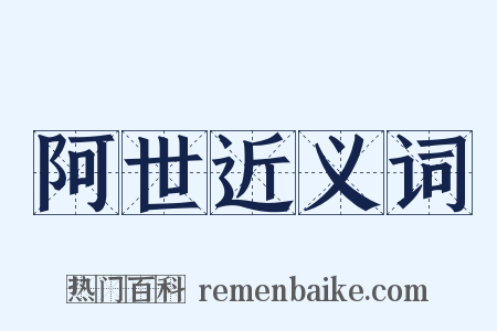 阿世近义词是什么意思的图片